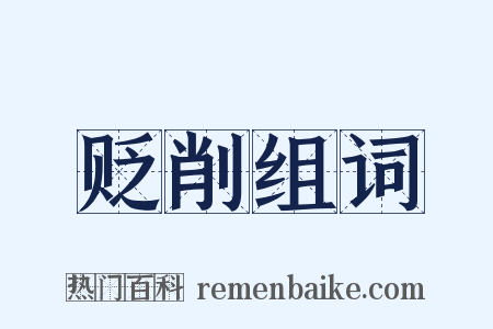 贬削组词是什么意思的图片